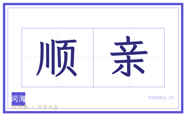 顺亲的书法字
