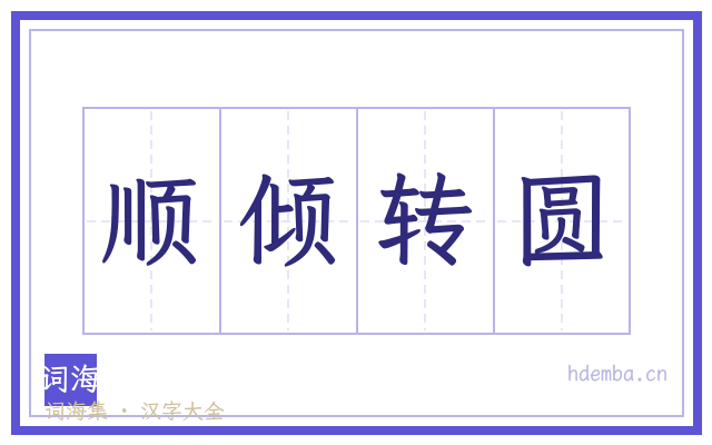 顺倾转圆的书法字