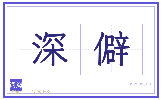 深僻的书法字
