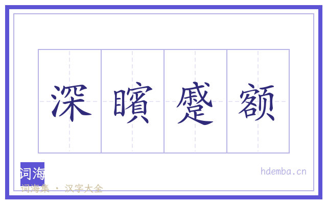 深矉蹙额的书法字
