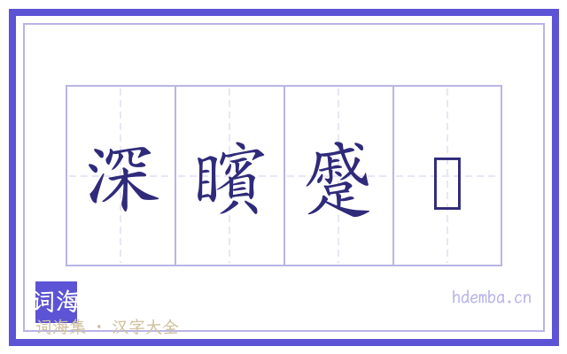 深矉蹙頾的书法字
