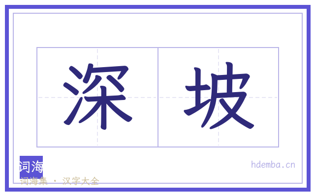 深坡的书法字