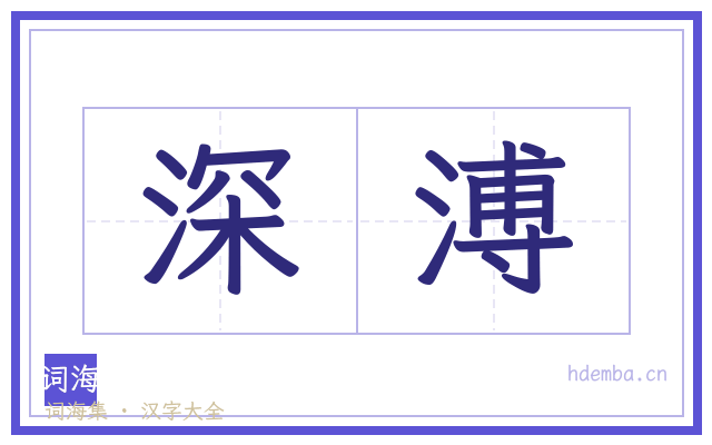 深溥的书法字