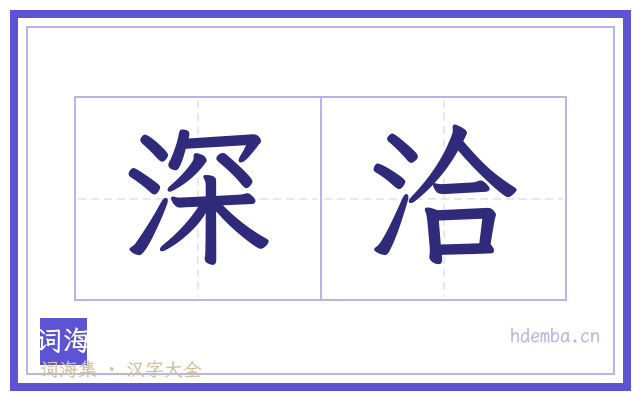 深洽的书法字