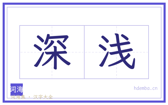 深浅的书法字