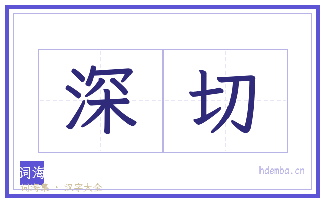 深切的书法字