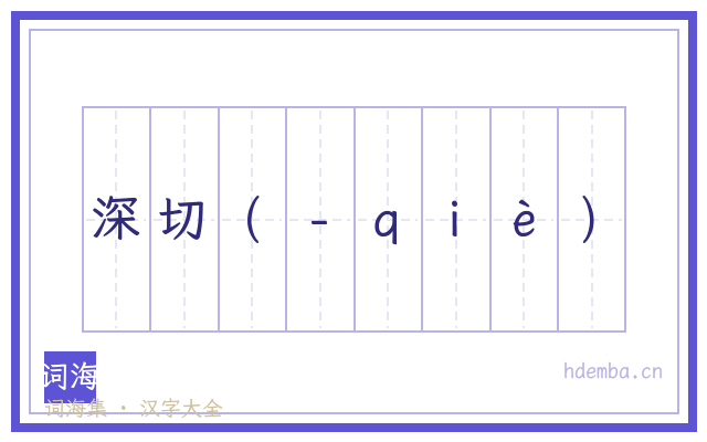 深切(-ｑｉè)的书法字