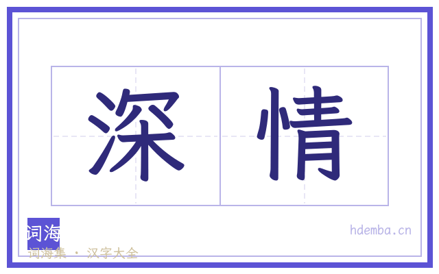 深情的书法字