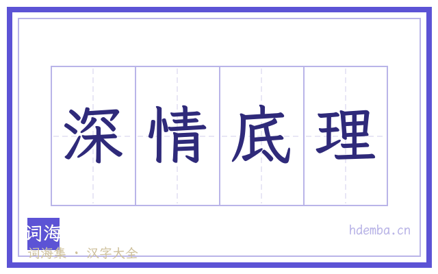 深情底理的书法字