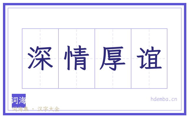 深情厚谊的书法字