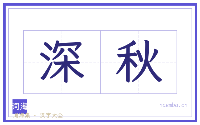深秋的书法字