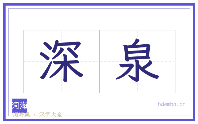 深泉的书法字