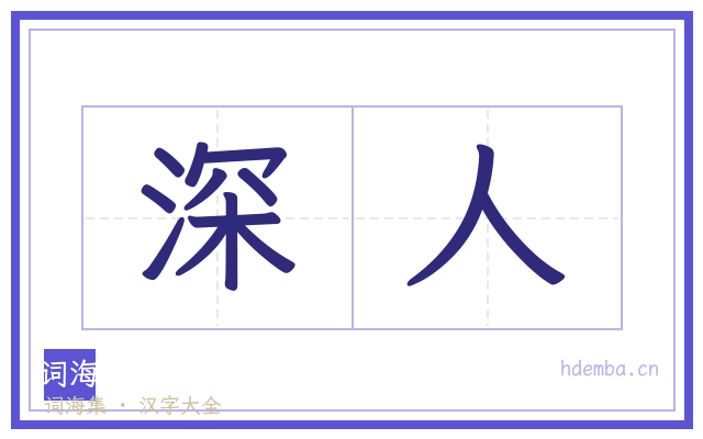 深人的书法字