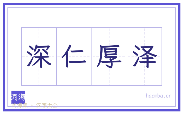 深仁厚泽的书法字