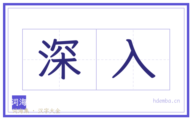 深入的书法字