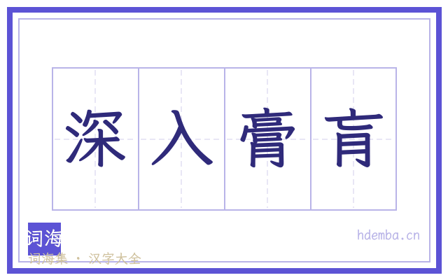 深入膏肓的书法字