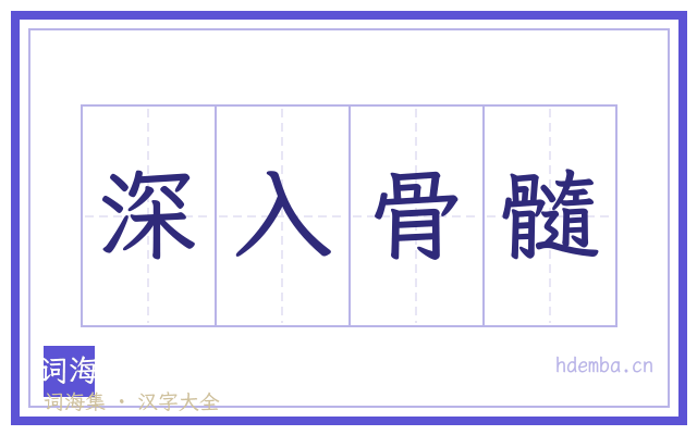 深入骨髓的书法字