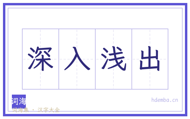 深入浅出的书法字