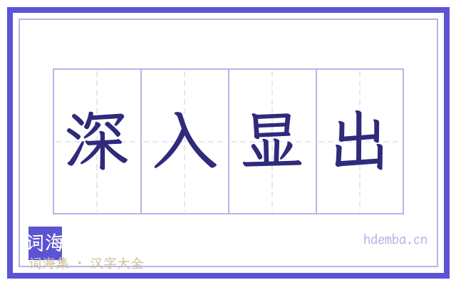 深入显出的书法字