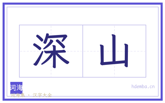 深山的书法字