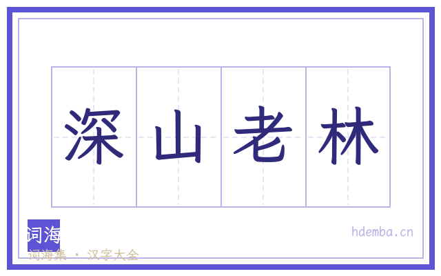 深山老林的书法字
