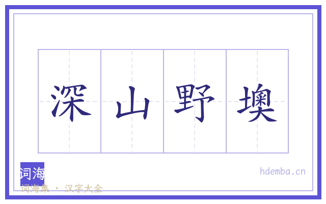 深山野墺的书法字