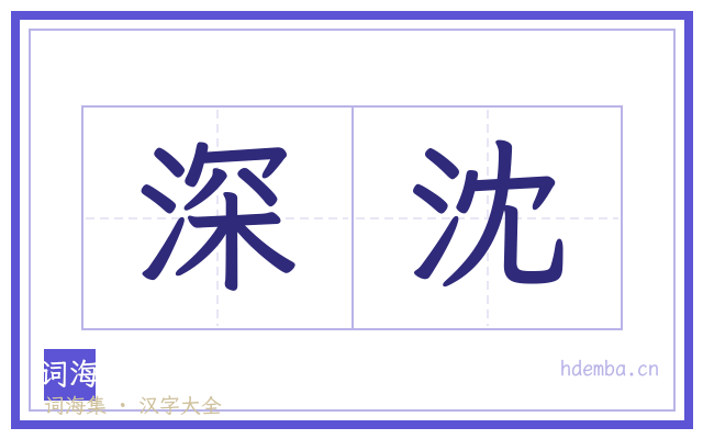 深沈的书法字