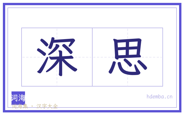 深思的书法字