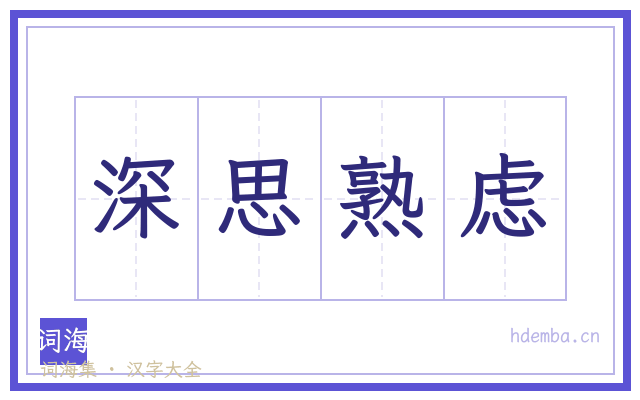 深思熟虑的书法字
