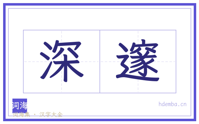 深邃的书法字