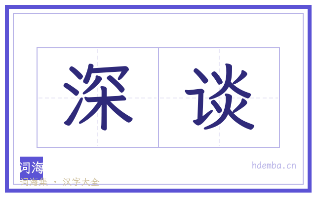 深谈的书法字