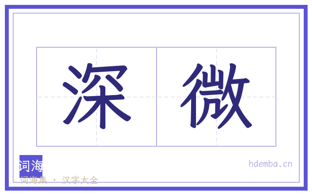 深微的书法字