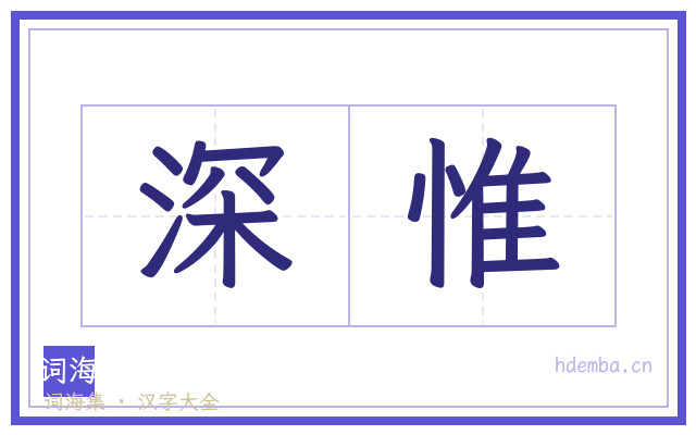 深惟的书法字