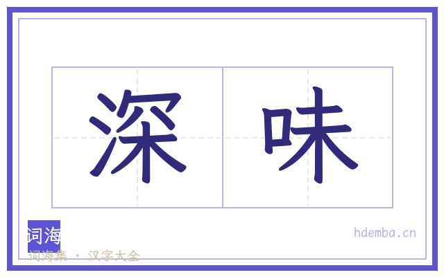 深味的书法字