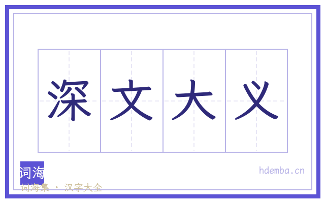 深文大义的书法字