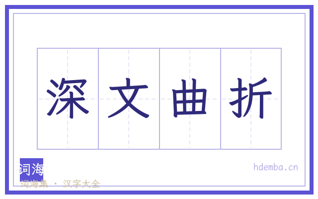 深文曲折的书法字