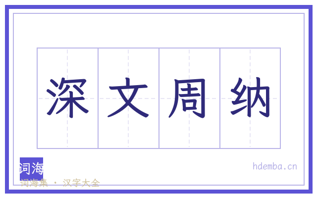 深文周纳的书法字
