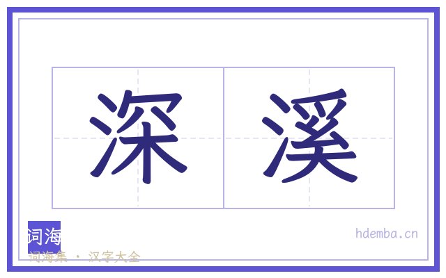 深溪的书法字