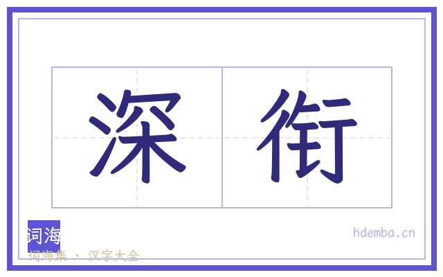 深衔的书法字