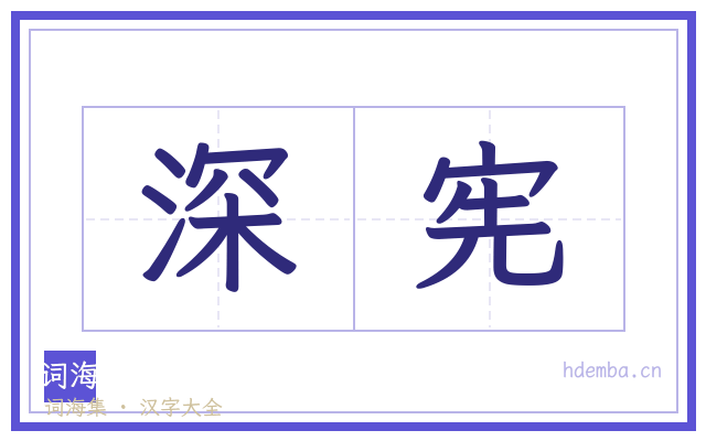 深宪的书法字