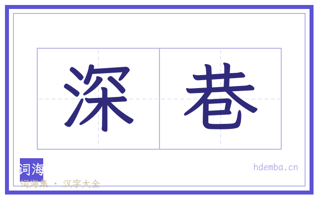 深巷的书法字
