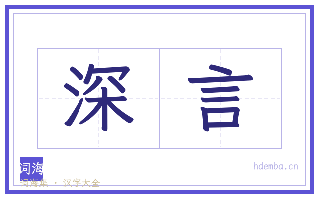 深言的书法字