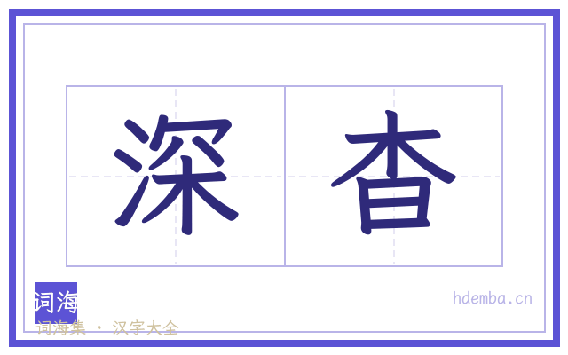 深杳的书法字