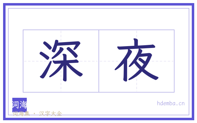 深夜的书法字