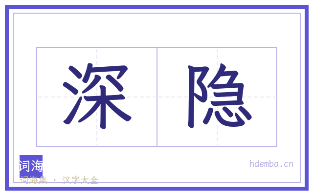 深隐的书法字