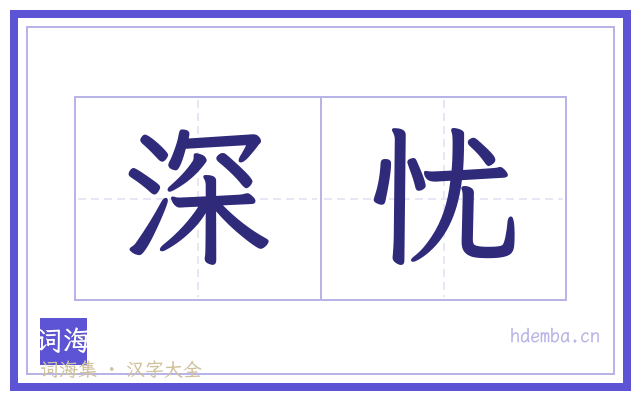 深忧的书法字