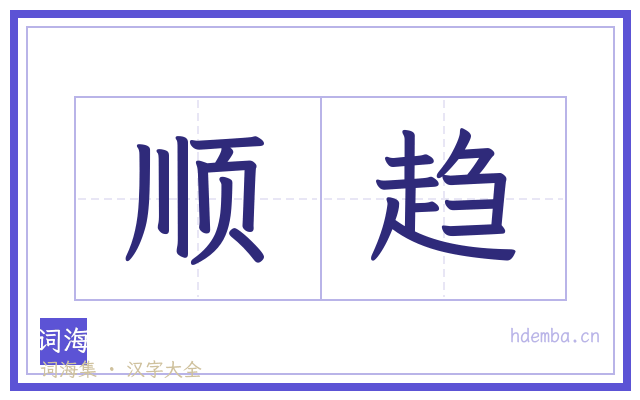 顺趋的书法字