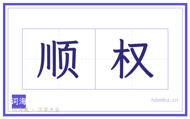 顺权的书法字