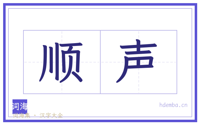 顺声的书法字