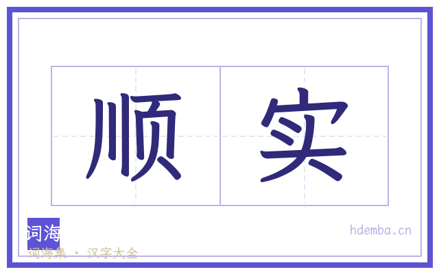 顺实的书法字